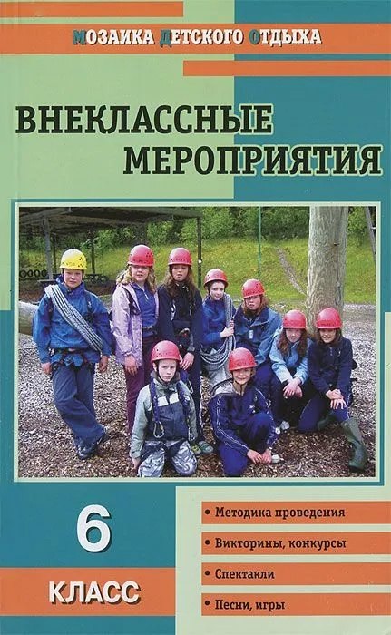 Внеклассные мероприятия. 6 класс
Внеклассные мероприятия. 6 класс