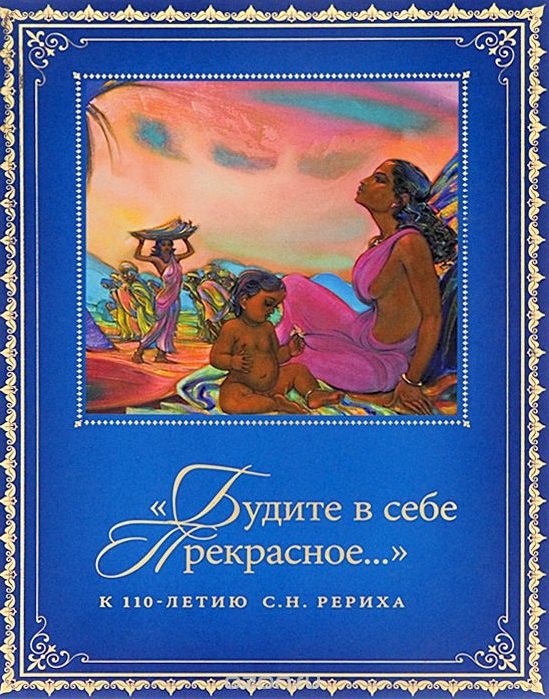 "Будите в себе Прекрасное…". К 100-летию со дня рождения С.Н. Рериха. Сборник в 2 томах. Том I. 1938-1988 гг.
"Будите в себе Прекрасное…". К 100-летию со дня рождения С.Н. Рериха. Сборник в 2 томах. Том I. 1938-1988 гг.