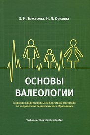 Основы валеологии в рамках профессиональной подготовки магистров по направлению педагогического образования. Учебно-методическое пособие