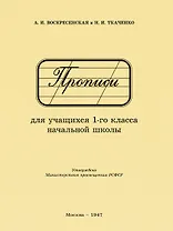Прописи для учащихся 1 класса начальной школы. 1947 год