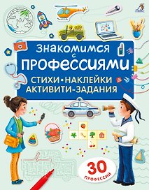 Знакомимся с профессиями. Активити-задания с наклейками