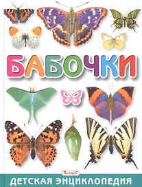 Бабочки. Детская энциклопедия