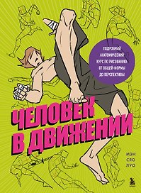 Человек в движении. Подробный анатомический курс по рисованию: от общей формы до перспективы