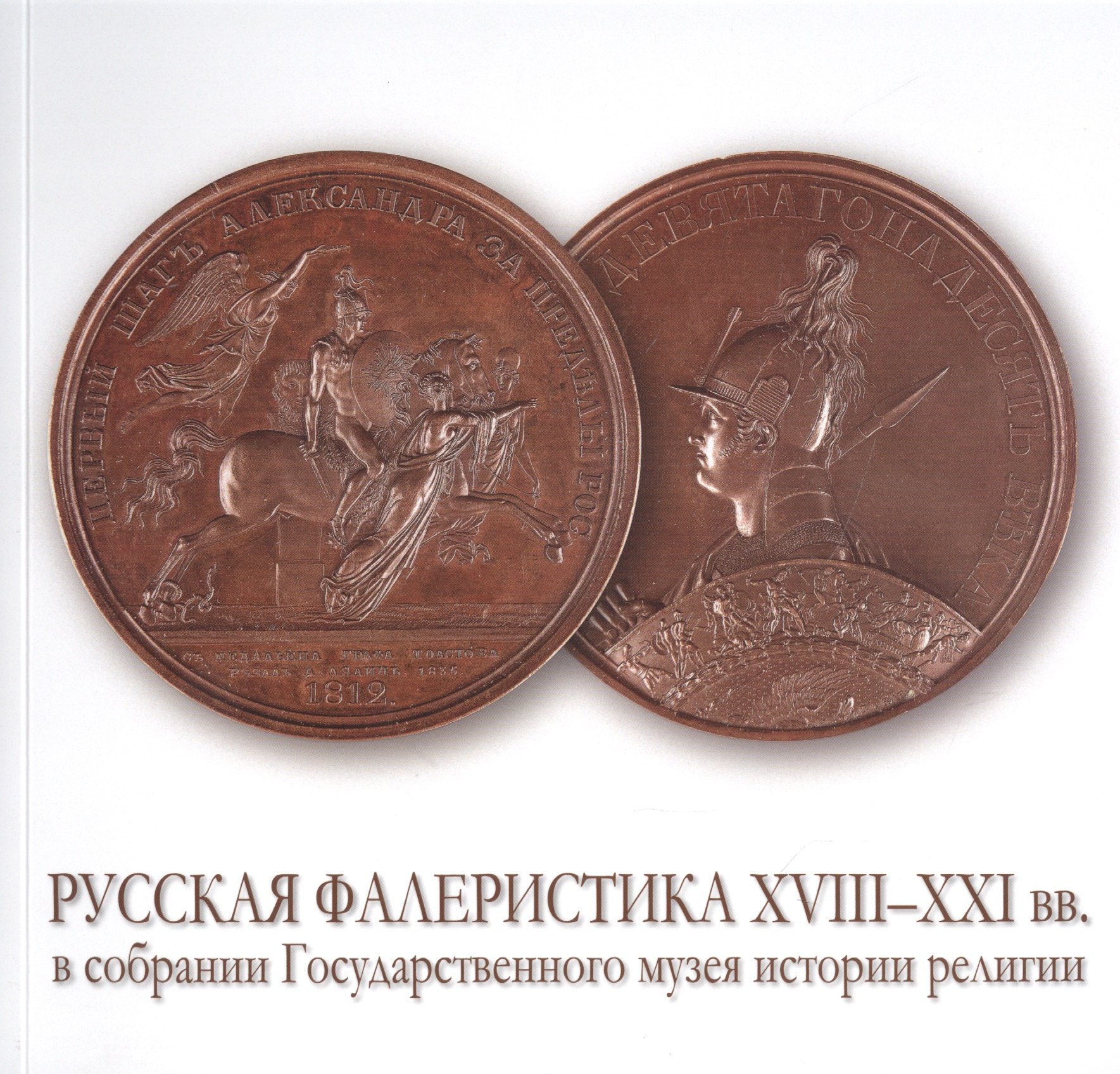 Русская фалеристика XVIII-XXI вв. в собрании Государственного музея истории религии. Альбом-каталог
Русская фалеристика XVIII-XXI вв. в собрании Государственного музея истории религии. Альбом-каталог