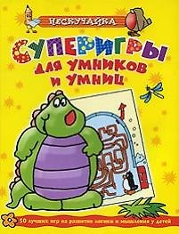 Суперигры для умников и умниц (желтая)*
