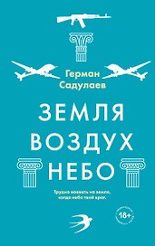 Земля - воздух - небо