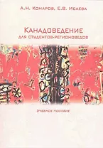 Канадоведение для студентов-регионоведов: Учебное пособие