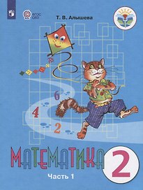 Математика. 2 класс. Учебник для общеобразовательных организаций, реализующих адаптированные основные общеобразовательные программы. В двух частях. Часть 1