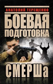 Боевая подготовка СМЕРШа