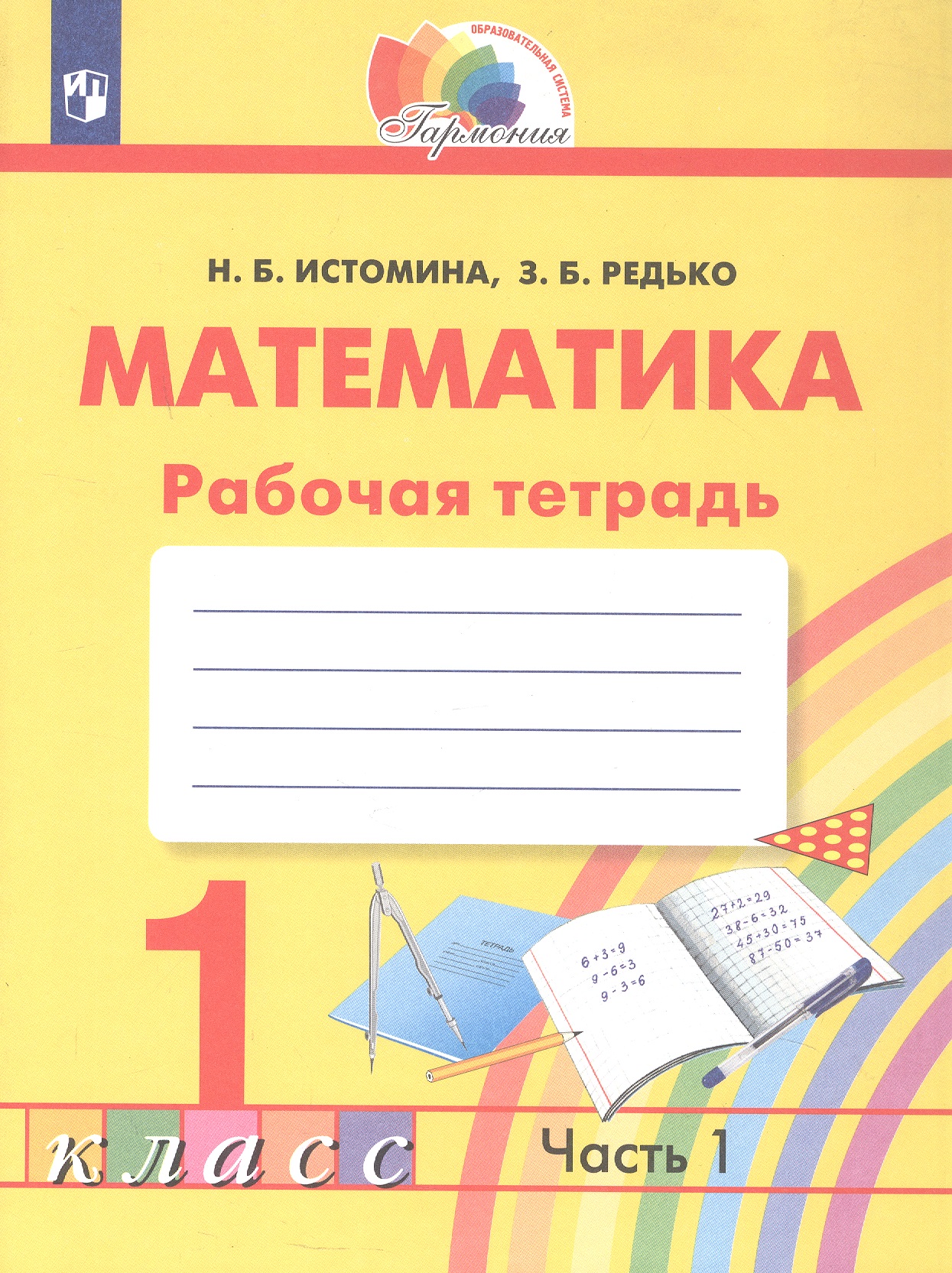 Математика. Рабочая тетрадь. 1 класс. В двух частях. Часть 1
Математика. Рабочая тетрадь. 1 класс. В двух частях. Часть 1