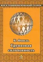 Групповая сплоченность. Психологические игры и упражнения. Пер. с нем. / (мягк). Фопель К. (Теревинф)