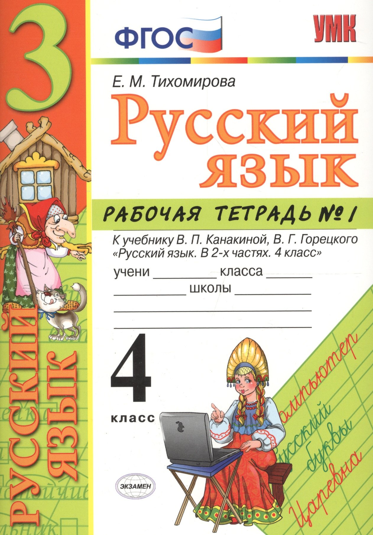 Русский язык. 4 класс: рабочая тетрадь № 1: к учебнику В.П. Канакиной, В. Г. Горецкого. ФГОС. 5-е изд., перераб. и доп.
Русский язык. 4 класс: рабочая тетрадь № 1: к учебнику В.П. Канакиной, В. Г. Горецкого. ФГОС. 5-е изд., перераб. и доп.