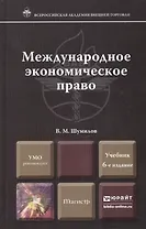 Международное экономическое право 6-е изд., пер. и доп. учебник для магистров