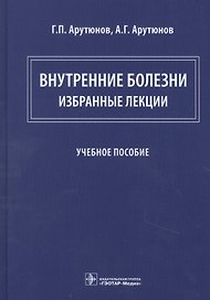 Внутренние болезни: избранные лекции