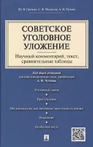 Советское уголовное уложение (научный комментарий, текст,сравнительные таблицы).-М.:Проспект,2015.