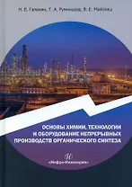 Основы химии, технологии и оборудование непрерывных производств органического синтеза: учебное пособие