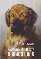 Рассказы и повести о животных