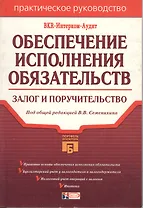 Обеспечение исполнения обязательств: залог и поручительство
