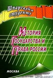 История государства и права России
