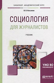 Социология для журналистов. Учебник