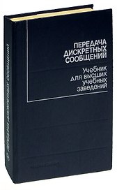Передача дискретных сообщений. Учебник для высших учебных заведений