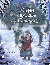 Мифы народов севера. Раскрашиваем сказки и легенды народов мира
