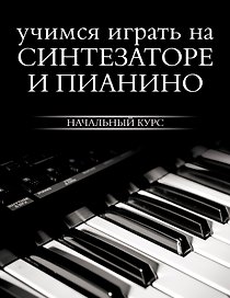 Учимся играть на синтезаторе и пианино