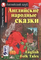 Английские народные сказки/English Folk Tales. Домашнее чтение (комплект с MP3)