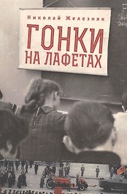 Гонки на лафетах