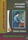 Испанский с любовью. Дикое сердце. Caridad Bravo Adams. Corazon salvaje
