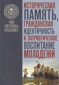 Историческая память, гражданская идентичность и патриотическое воспитание молодежи