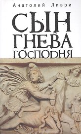 Сын Гнева Господня: стихи