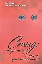 Стыд. Стыдиться и быть пристыженным