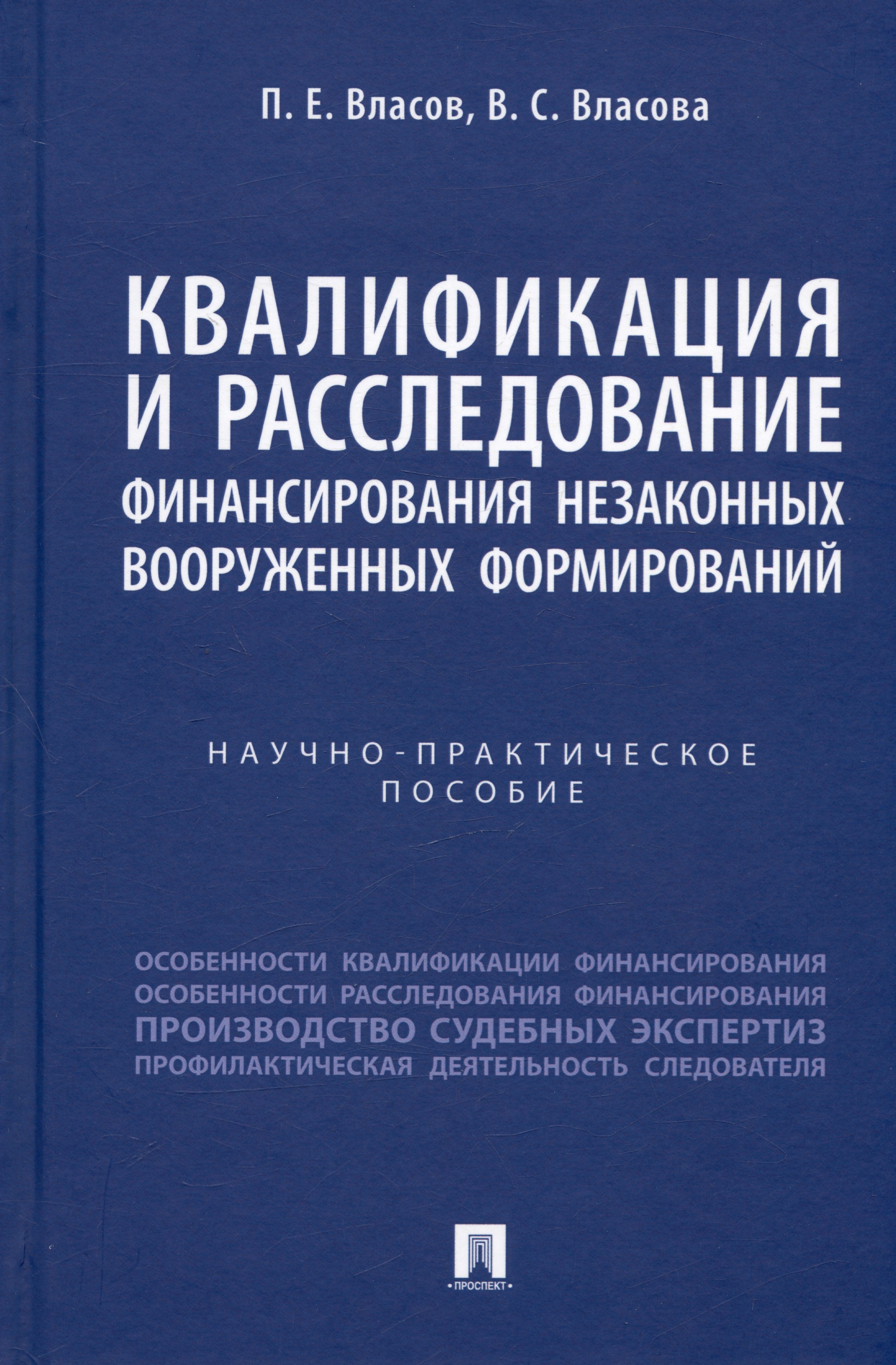 Квалификация и расследование финансирования незаконных вооруженных формирований. Научно-практическое пособие
Квалификация и расследование финансирования незаконных вооруженных формирований. Научно-практическое пособие