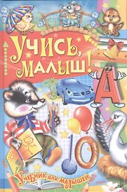 Учись малыш!