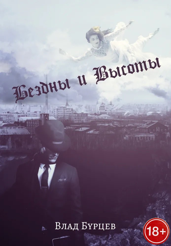 Бездны и Высоты. Поэтический нарратив о жизни и любви. Тери. Грустная повесть о собаке
Бездны и Высоты. Поэтический нарратив о жизни и любви. Тери. Грустная повесть о собаке