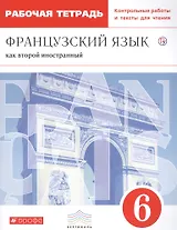 Французский язык как второй иностранный. 6 класс. Рабочая тетрадь