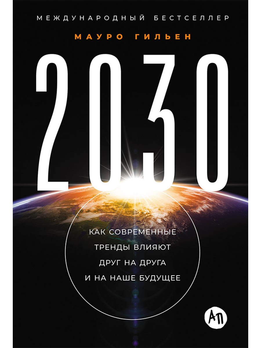 2030: Как современные тренды влияют друг на друга и на наше будущее
2030: Как современные тренды влияют друг на друга и на наше будущее