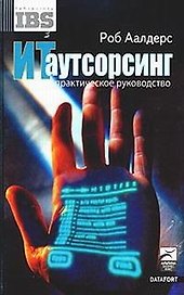 ИТ аутсорсинг: Практическое руководство
