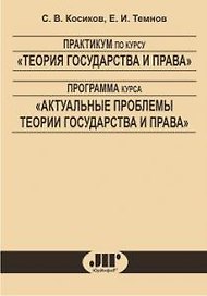Практикум по курсу "Теория государства и права" Программа курса "Актуальные проблемы теории государства и права" (2 изд) (мягк). Косиков С. (Юрайт)