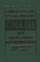Немецко-русский русско-немецкий словарь для школьников 20 000 слов. Грамматический справочник