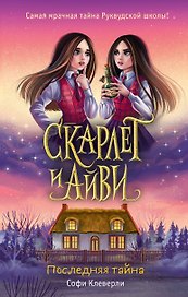Скарлет и Айви. Последняя тайна