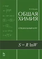 Общая химия. Специальный курс: Учебное пособие.,2-е изд., перераб. и доп.