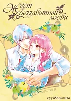 Жест беззаветной любви. Том 4 (Yubisaki to Renren). Манга