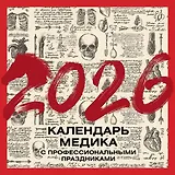 Календарь 2026г 300*300 "Винтажный календарь медика с профессиональными праздниками" настенный, на скрепке