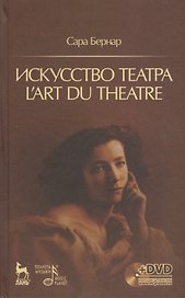 Искусство театра. Lart du theatre + DVD