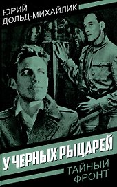 У черных рыцарей
