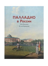 Палладио в России.От барокко до модернизма