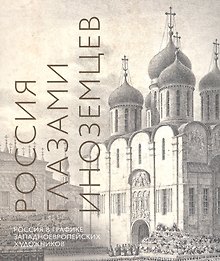 Россия глазами иноземцев. Россия в графике западноевропейских художников. Альбом-каталог