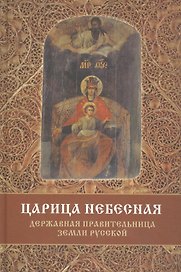 Царица Небесная Державная Правительница Земли Русской (3 изд) Фомин